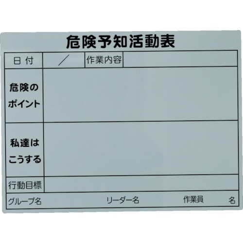 ■ＴＲＵＳＣＯ　危険予知活動マグネットシート　４５０ｍｍＸ６００ｍｍ TKYKM4560