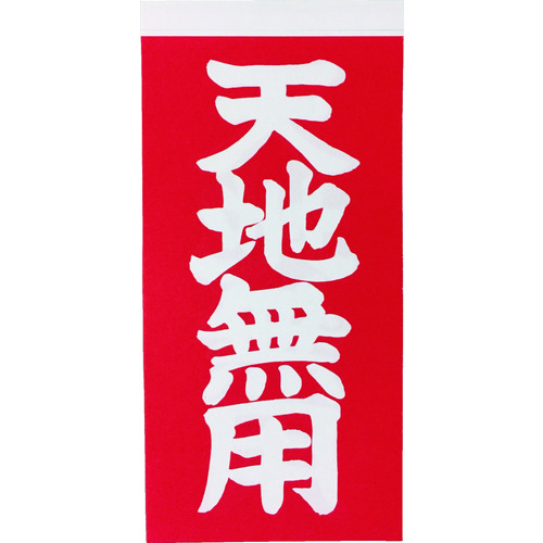 ■ＴＲＵＳＣＯ　荷札　「天地無用」文字タイプ　１シートに２枚入り×１０シート TNFG05