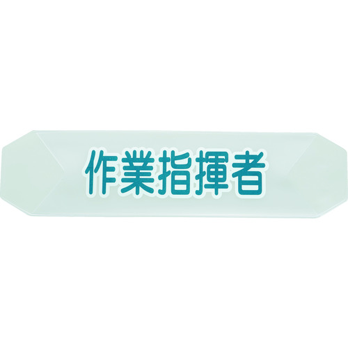 ■ＴＲＵＳＣＯ　ヘルメットバンド用識別カバー　作業指揮者 HBCSS