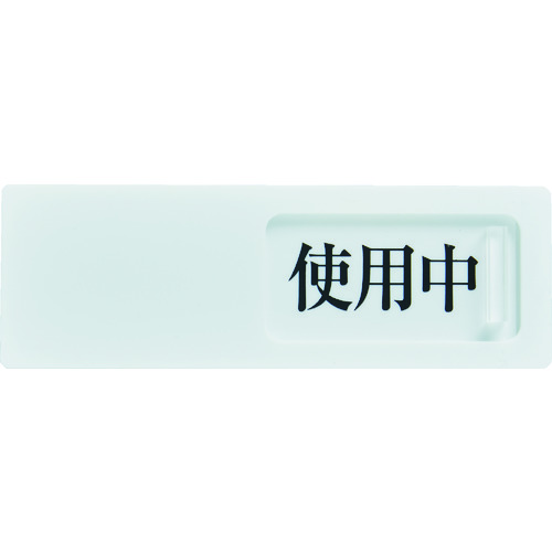 ■ＴＲＵＳＣＯ　スライド表示板　使用中ー空室　５０Ｘ１５０ＭＭ　裏面テープ付 TSL2SK