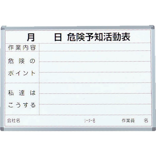 ■トラスコ中山(TRUSCO)　危険予知活動表　屋内用　縦６００ｍｍＸ横９００ｍｍ　SW-704KY SW-704KY
