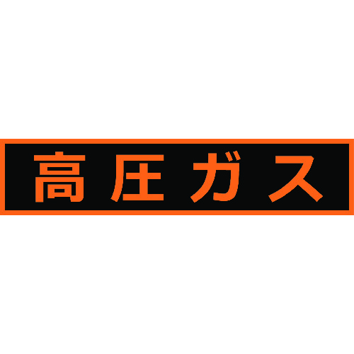 ■ＴＲＵＳＣＯ　高圧ガス関係マグネット標識　１１０Ｘ５１０　蛍光文字　高圧ガス THPGM1151H