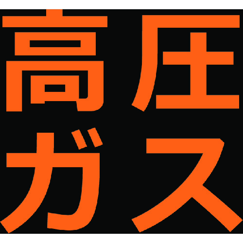 ■ＴＲＵＳＣＯ　高圧ガス関係マグネット標識　３００Ｘ３００　蛍光文字　高圧ガス THPGM3030H