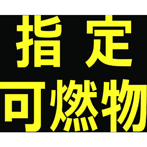 ■ＴＲＵＳＣＯ　高圧ガス関係マグネット標識　３００Ｘ３００　反射文字　「指定可燃物」 THPGM3030B