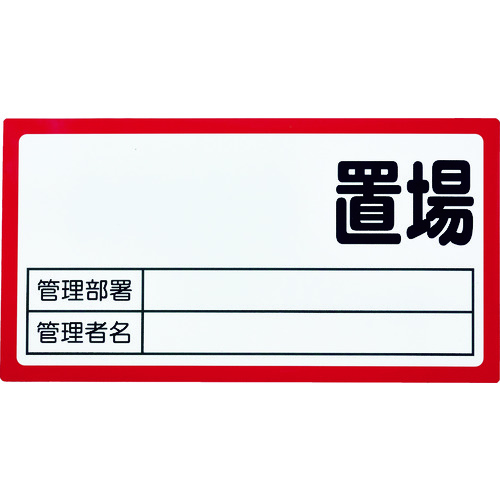 ■ＴＲＵＳＣＯ　マグネット置場標識　１６０ｘ３００　表面ボード仕様　赤 TMHH1630R
