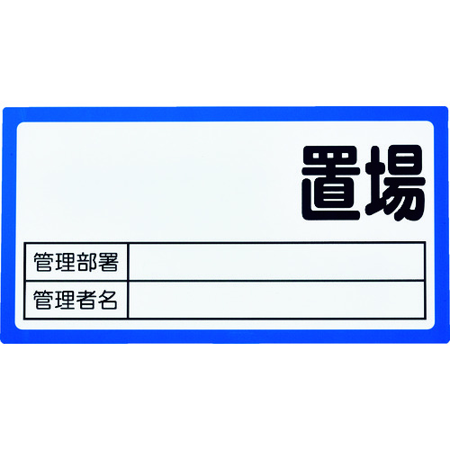 ■ＴＲＵＳＣＯ　マグネット置場標識　１６０ｘ３００　表面ボード仕様　青 TMHH1630B