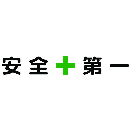 ■ＴＲＵＳＣＯ　マグネット式構内標識　５００Ｘ５００　安全＋第一　５文字１組 TKHM500AZ