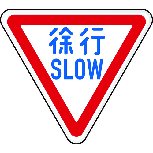 ■ＴＲＵＳＣＯ　規制標識　徐行ＳＬＯＷ　アルミ　三角８００ｍｍ T89422B