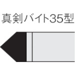 ■三菱　ろう付け工具　真剣バイト　３５形　ＵＴＩ２０Ｔ 353