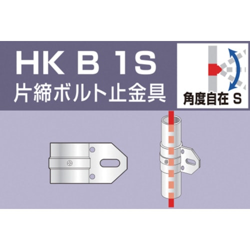 アルインコ　単管用パイプジョイント　片締ボルト止金具　HKB1S 片締ボルト止金具　HKB1S