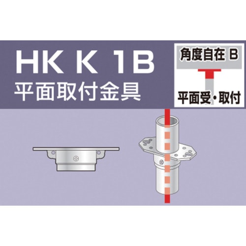 アルインコ　単管用パイプジョイント　平面取付金具　HKK1B 平面取付金具　HKK1B