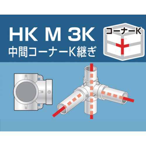 アルインコ　単管用パイプジョイント　中間コーナーＫ継ぎ　HKM3K