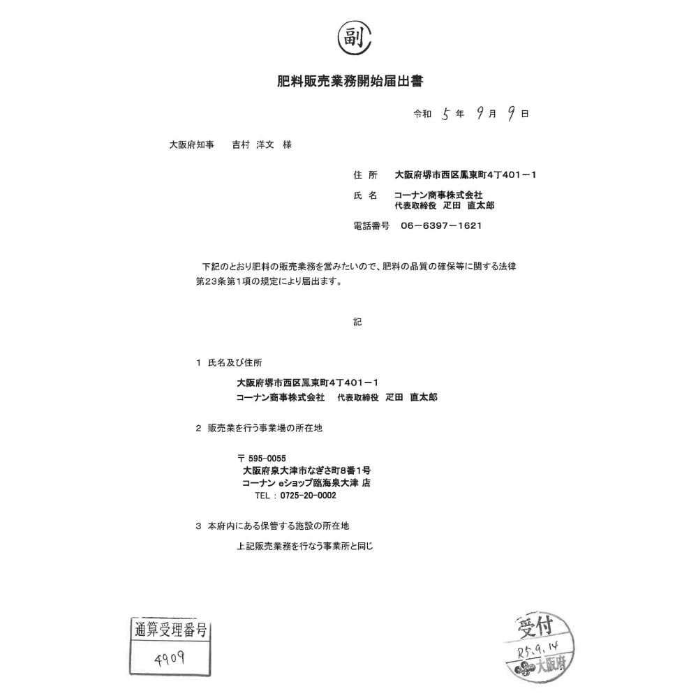 肥料販売業務開始届出書