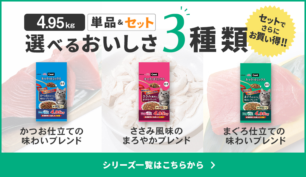 回遊バナー_キャラットミックスシリーズ