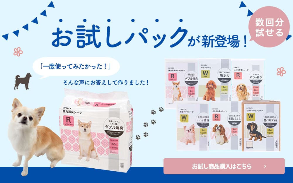 お試しパック