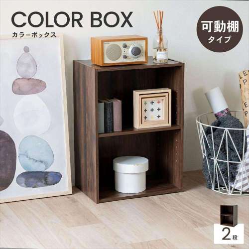 LIFELEX 2段カラーボックス 可動棚 ダークブラウン β