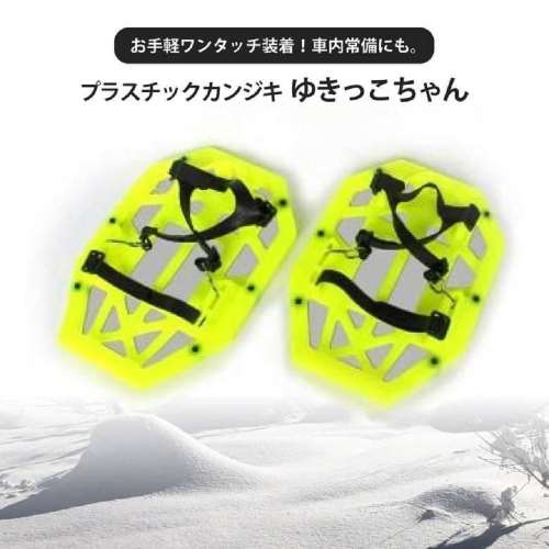 プラスチックかんじき 雪っこちゃん ワイドシューズタイプ PI-1499