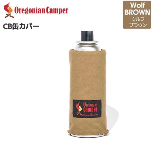CB缶カバー　ウルフブラウン