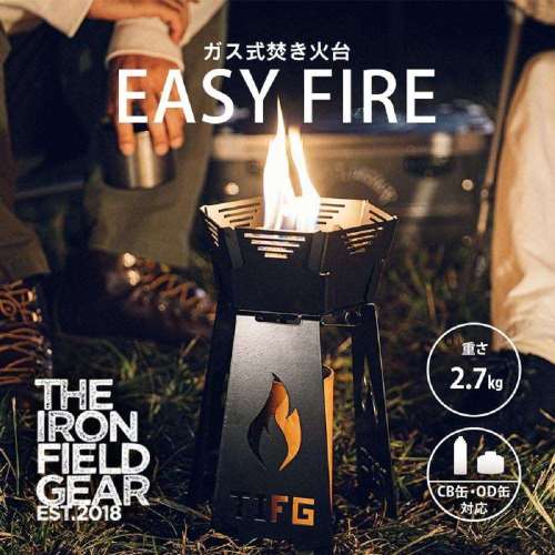 ガス式焚き火台 EASY FIRE 0106―001