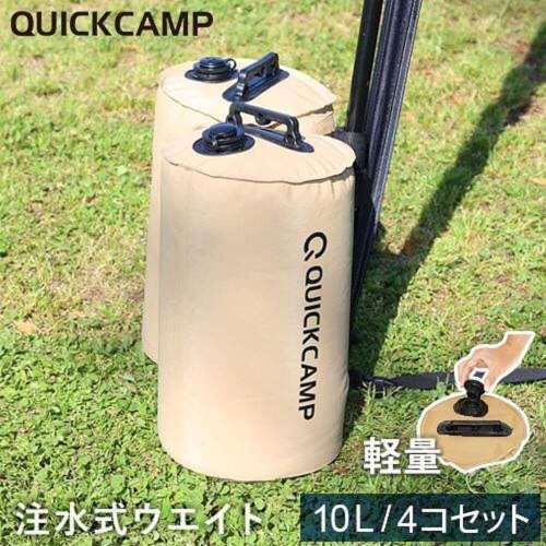 テント　タープ用　ウエイトバッグ　注水式　10リットル　4個セット