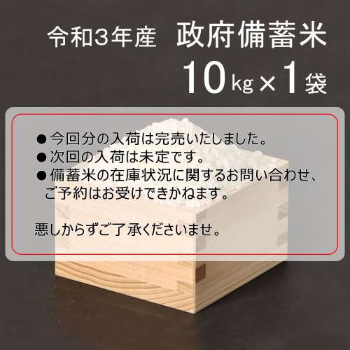 備蓄米 10kg ※本品のみのご購入(他との買い合わせ不可)となります。