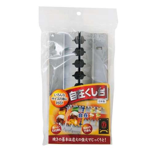 焼き串スタンド　自在くし台