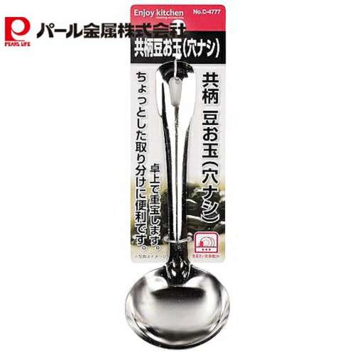 ENJOY KITCHEN 共柄 豆お玉 穴ナシ　C-4777