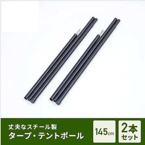 タープポール　テントポール　145cm　2本セット
