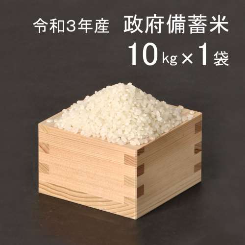 備蓄米 10kg ※本品のみのご購入(他との買い合わせ不可)となります。B