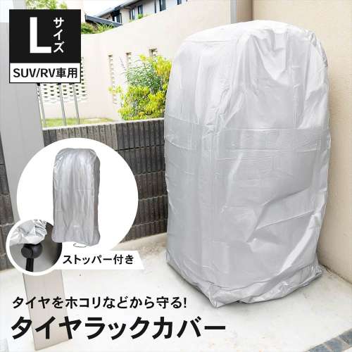 タイヤラックカバー Ｌ 約幅73×奥行85×高さ173cm RV車用ラックＬ専用