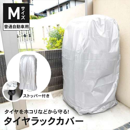 タイヤラックカバー Ｍ 約幅61×奥行72×高さ148cm 普通自動車用ラックＭ専用