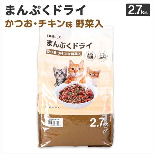 LIFELEX キャットフード 猫餌 まんぷくドライ かつお・チキン味・野菜入 2.7kg カリカリ 食いつきがいい