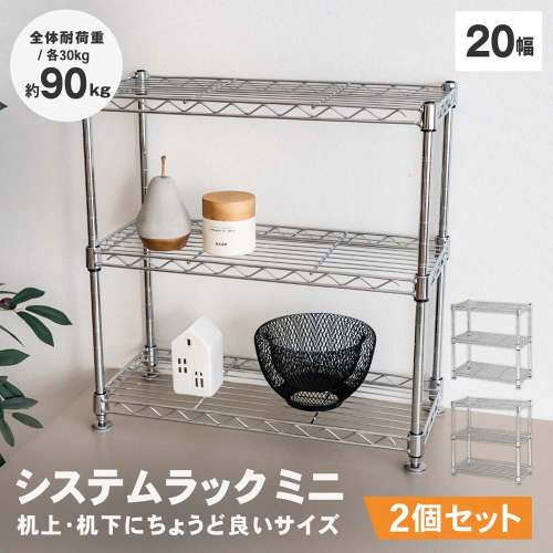 LIFELEX システムラック ミニ 3段12.7Φ 4520-45 ×2個セット