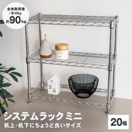 LIFELEX　システムラック　ミニ　３段１２．７Φ　４５２０‐４５