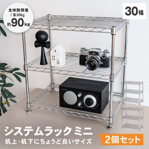 LIFELEX システムラック ミニ 3段12.7Φ 4530-45 ×2個セット