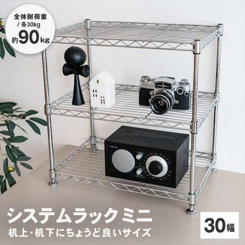 LIFELEX　システムラック　ミニ　３段１２．７Φ　４５３０‐４５