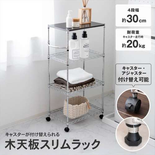 LIFELEX　木天板スリムラック　４段１２．７Φ　３０４５‐９０