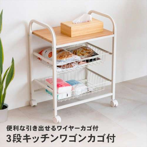 LIFELEX ３段キッチンワゴン　ナチュラル／ホワイト　カゴ付