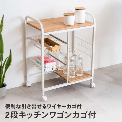 LIFELEX ２段キッチンワゴン　ナチュラル／ホワイト　カゴ付