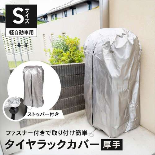 LIFELEX 厚手タイヤラックカバー　Ｓ専用　ＣＳ１９ＫＮ‐０７１０２