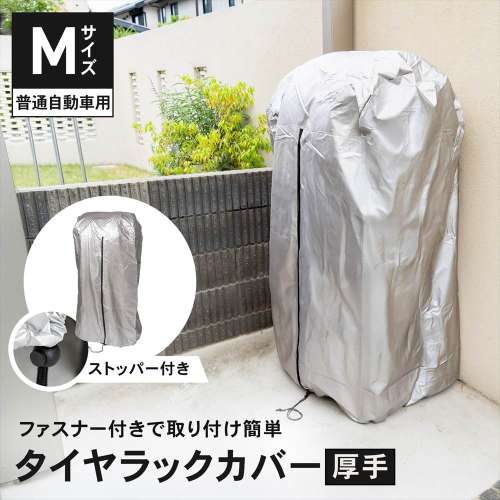 LIFELEX 厚手タイヤラックカバー　Ｍ専用　１９ＫＮ‐０７１０２