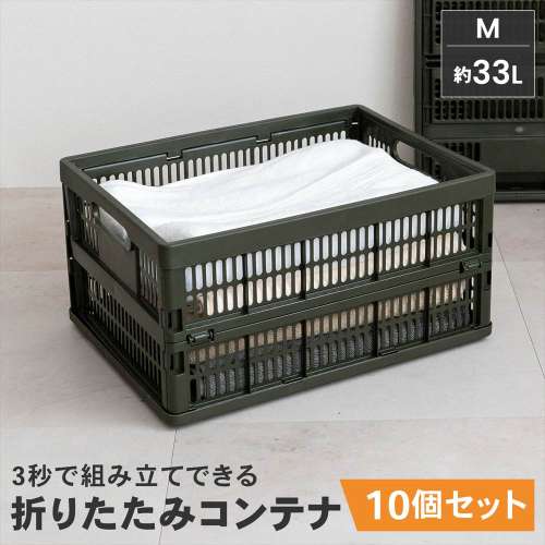 【まとめてお得】LIFELEX　折りたたみコンテナＭ　オリーブドラブ　×１０個セット