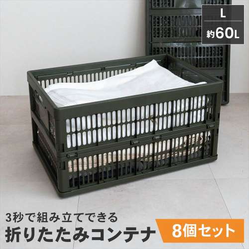 【まとめてお得】LIFELEX　折りたたみコンテナＬ　オリーブドラブ　×８個セット