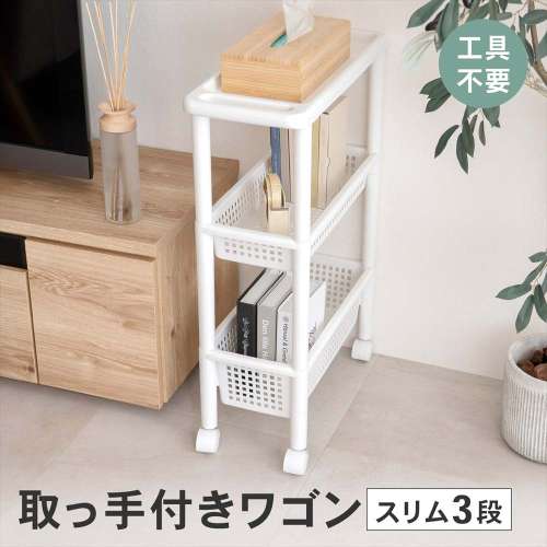 LIFELEX 取っ手付きワゴン スリム3段