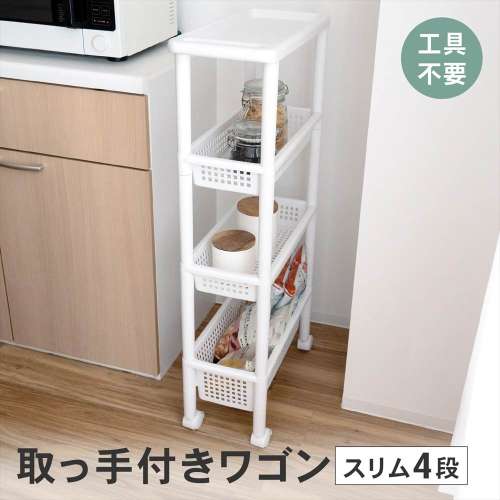LIFELEX 取っ手付きワゴン スリム4段