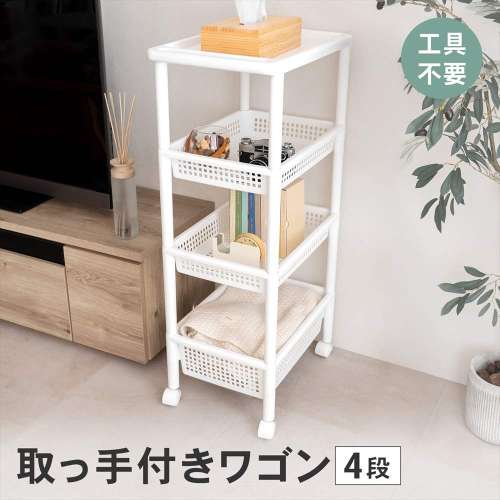 LIFELEX 取っ手付きワゴン 4段