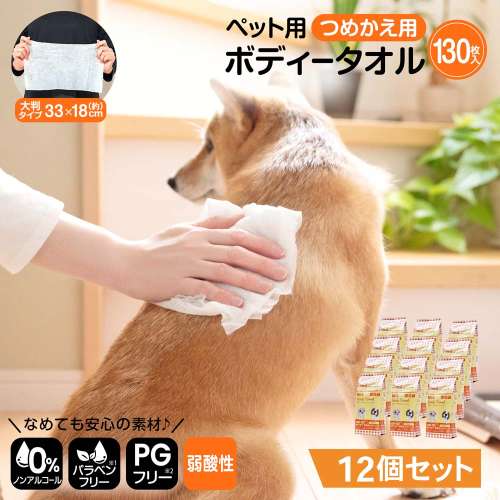 LIFELEX ペット用 ウェットティッシュ ボディタオル シート 大判 犬 猫 詰替用 130枚入 12個セット ノンアルコール パラベンフリー PGフリー