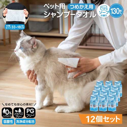 LIFELEX ペット用 シャンプータオル ウェットティッシュ シート 大判 犬 猫 詰替用 130枚入 12個セット ノンアルコール パラベンフリー PGフリー ソープの香り