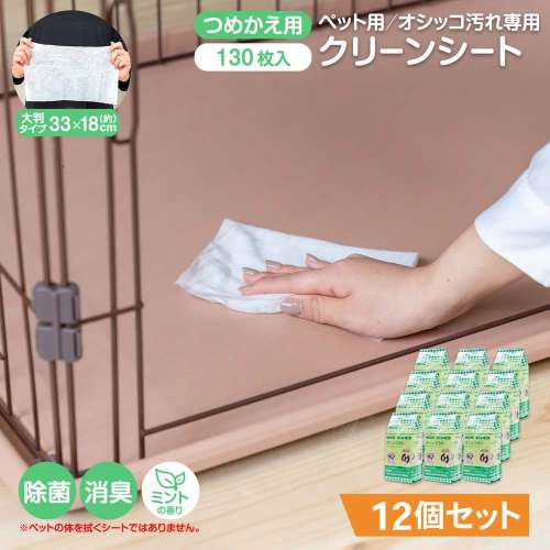 LIFELEX ペット用 お掃除シート 犬 猫 詰替用 130枚入x12個セット 消臭 除菌シート ミントの香り おしっこ専用 トイレ ニオイ対策 ウェットティッシュ