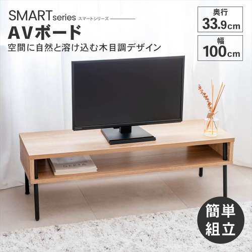 LIFELEX AVボード ナチュラル/ブラック 10034-32 スマートシリーズ